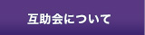 互助会について
