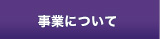 事業について