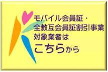 モバイル会員証・全教互会員証割引事業対象業者