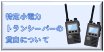 特定小電力トランシーバーの貸出