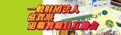 滋賀県退職教職員互助会